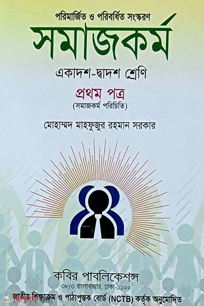 Somajkormo - 1st Potro-(Ekadosh-Dadosh Shreni) (সমাজকর্ম - প্রথম পত্র-(একাদশ-দ্বাদশ শ্রেণী) )