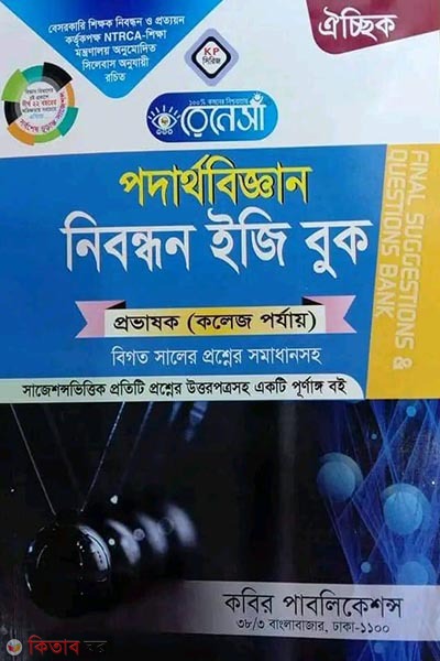 Renesa Podarthobiggyan Nibondhon Easy Book (রেনেসাঁ পদার্থবিজ্ঞান নিবন্ধন ইজি বুক)