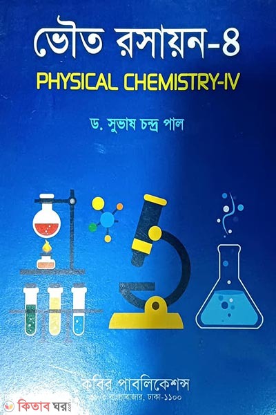 Bhouto Roshayon 4 - Honors 4th Borsho (ভৌত রসায়ন ৪ - অনার্স ৪র্থ বর্ষ)