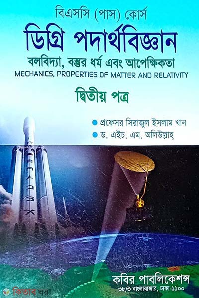 Degree Podarthobiggyan-(2nd Potro) (ডিগ্রি পদার্থবিজ্ঞান-(দ্বিতীয় পত্র))