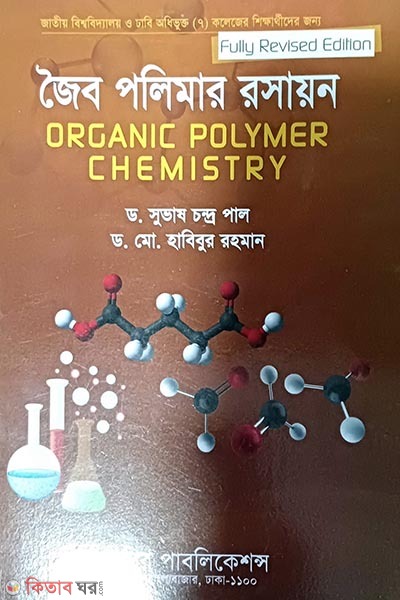 Joibo Polimar Roshayon - Honors 4th Borsho (জৈব পলিমার রসায়ন - অনার্স ৪র্থ বর্ষ)