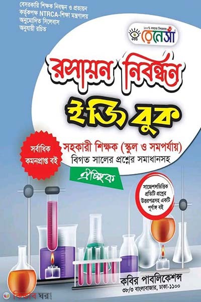 Renesa Roshayon Nibondhon Easy Book (রেনেসাঁ রসায়ন নিবন্ধন ইজিবুক)