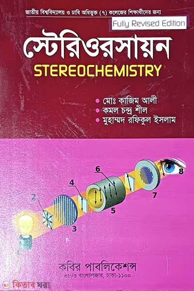 Sterioroshayon - Honors 3rd Borsho (স্টেরিওরসায়ন - অনার্স ৩য় বর্ষ)