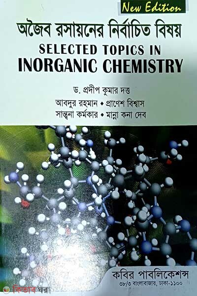 Ojoibo Roshayon er Nirbachito Bishoy - Honors 4th Borsho (অজৈব রসায়নের নির্বাচিত বিষয় - অনার্স ৪র্থ বর্ষ)