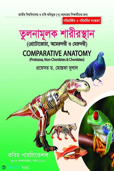 Tulonamulok Prani Sharirsthan (Merudondi o Omerudondi) - Honors 2nd Borsho (তুলনামূলক প্রাণী শারীরস্থান (মেরুদণ্ডী ও অমেরুদণ্ডী) - অনার্স ২য় বর্ষ)