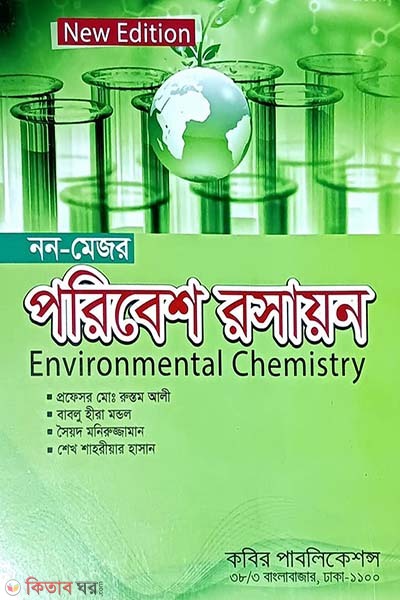 Poribesh Roshayon-2 (Non-Mejor) Honors-2nd Borsho (পরিবেশ রসায়ন-২ (নন-মেজর) অনার্স-২য় বর্ষ)