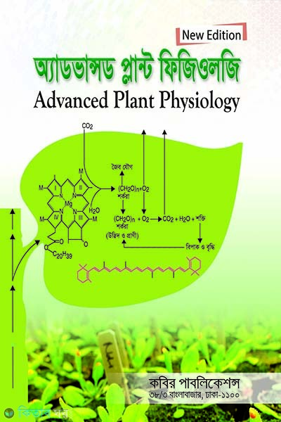 Advanced Plant Physiology (অ্যাডভান্সড প্লান্ট ফিজিওলজি (মাস্টার্স শেষ বর্ষের জন্য))