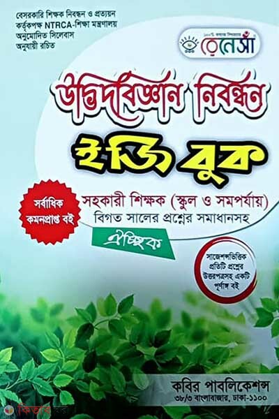 Renesa Udbhidbiggyan Nibondhon Easy Book (রেনেসাঁ উদ্ভিদবিজ্ঞান নিবন্ধন ইজি বুক)