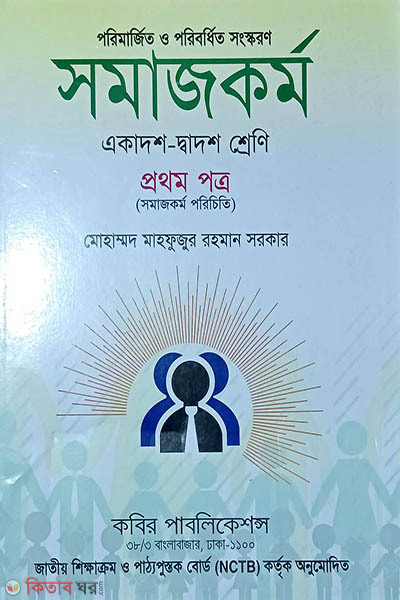 HSC Somajkormo 1st Potro (এইচএসসি সমাজকর্ম প্রথম পত্র)