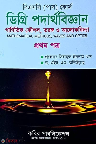 Degree Podarthobiggyan-(1st Potro) (ডিগ্রি পদার্থবিজ্ঞান-(প্রথম পত্র))