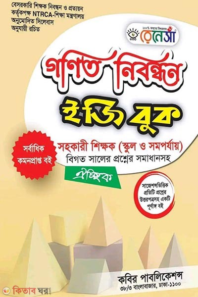 Gonot Nibondhon Renesa Easy Book (গনিত নিবন্ধন রেনেসাঁ ইজি বুক)