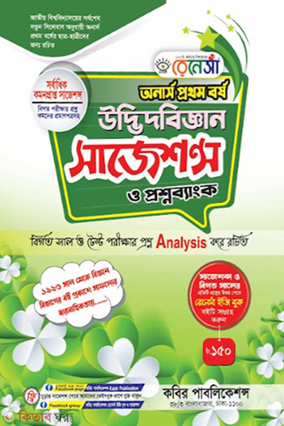 Honors 1st Borsho Udbhidbiggyan Suggestion o Proshnobank (অনার্স ১ম বর্ষ উদ্ভিদবিজ্ঞান সাজেশন্স ও প্রশ্নব্যাংক  )