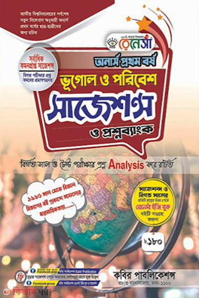 Renesa Bhugol o Poribesh Suggestion o Proshnobank-(Honors 1st Potro) (রেনেসাঁ ভূগোল ও পরিবেশ সাজেশন্স ও প্রশ্নব্যাংক-(অনার্স প্রথম বর্ষ))