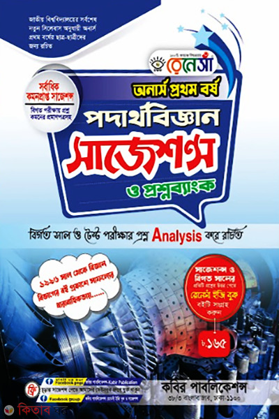 Renesa Podarthobiggyan Suggestion o Proshnobank-(Honors 1st Borsho) (রেনেসাঁ পদার্থবিজ্ঞান সাজেশন্স ও প্রশ্নব্যাংক-(অনার্স প্রথম বর্ষ))
