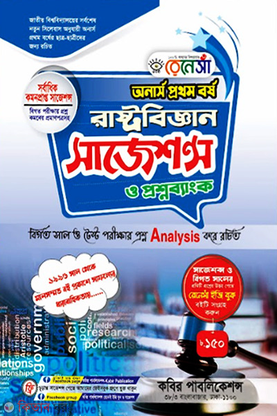 Renesa Rastrobiggyan Suggestion o Proshnobank-(Honors 1st Borsho) (রেনেসাঁ রাষ্ট্রবিজ্ঞান সাজেশন্স ও প্রশ্নব্যাংক-(অনার্স প্রথম বর্ষ))