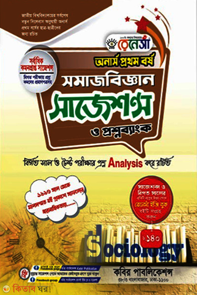 Renesa Somajbiggyan Suggestion o Proshnobank-(Honors 1st Borsho) (রেনেসাঁ সমাজবিজ্ঞান সাজেশন্স ও প্রশ্নব্যাংক-(অনার্স প্রথম বর্ষ))