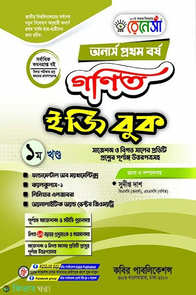 renaissa mathemetics essay book honors first year 1st part (রেনেসাঁ গণিত ইজি বুক ( অনার্স প্রথম বর্ষ ) ১ম খন্ড)