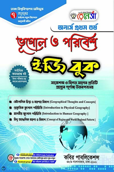 reneissa geography and environment easy book 7 college (রেনেসাঁ ভূগোল ও পরিবেশ ইজি বুক (৭ কলেজের) - অনার্স ১ম বর্ষ)