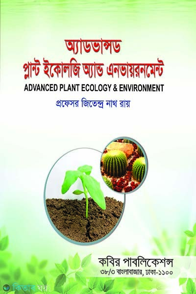 advanced plant ecology and environment (অ্যাডভান্সড প্লান্ট ইকোলজি ও এনভায়রনমেন্ট - মাস্টার্স (শেষ বর্ষ))