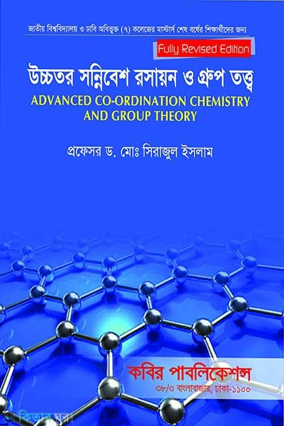 ucchotor sonnibesh chemistry and group theory msc final year (উচ্চতর সন্নিবেশ রসায়ন ও গ্রুপ তত্ত্ব এমএসসি - শেষ বর্ষ)
