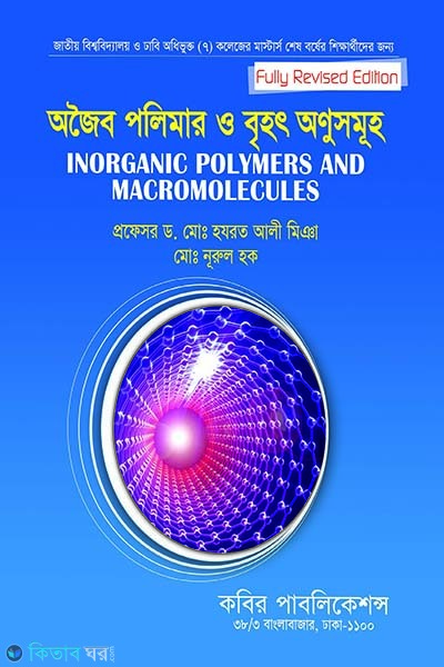 inorganic polymers and large molecules msc final year (অজৈব পলিমার ও বৃহৎ অণুসমূহ এমএসসি - শেষ বর্ষ)