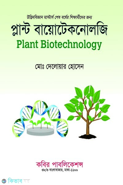 plant biotechnology msc last year (প্লান্ট বায়োটেকনোলজি এমএসসি শেষ বর্ষ)