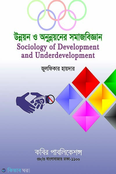 development and underdevelopment sociology mss final year (উন্নয়ন ও অনুন্নয়নের সমাজবিজ্ঞান - এমএসএস শেষ বর্ষ)