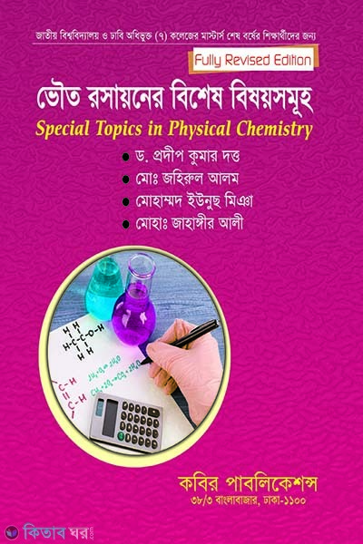 special topics in physical chemistry msc final year (ভৌত রসায়নের বিশেষ বিষয়সমূহ এমএসসি - শেষ বর্ষ)