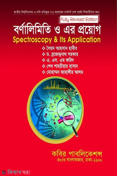 spectroscopy and its applications msc final year (বর্ণালীমিতি ও এর প্রয়োগ এমএসসি - শেষ বর্ষ)