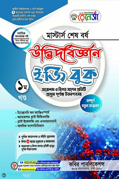 renaissance masters final botany easy book 1st part (রেনেসাঁ মাস্টার্স শেষ বর্ষ উদ্ভিদবিজ্ঞান ইজি বুক (১ম খন্ড))