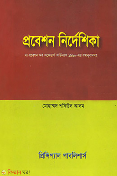 probeshon nirdeshika (প্রবেশন নির্দেশিকা )