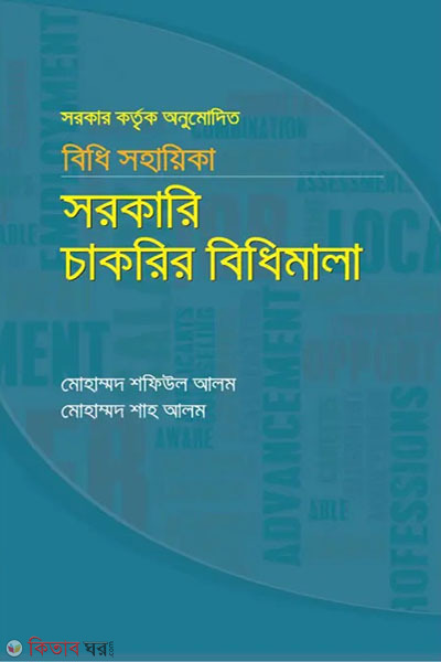 bidhi sohayika : sorkari chakrir bidhimala (বিধি সহায়িকা : সরকারি চাকরির বিধিমালা)