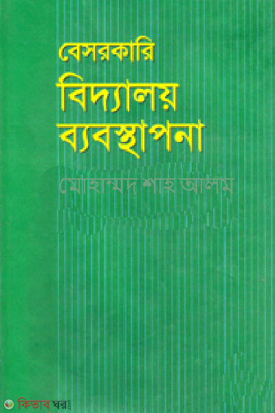 besorkari biddaloy babosthapona (বেসরকারি বিদ্যালয় ব্যবস্থাপনা )