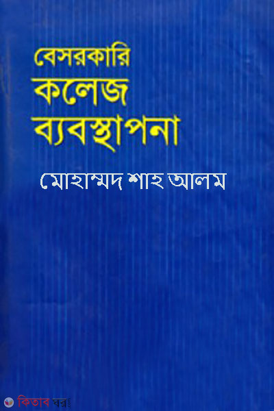 besorkari college babosthapona (বেসরকারি কলেজ ব্যবস্থাপনা)