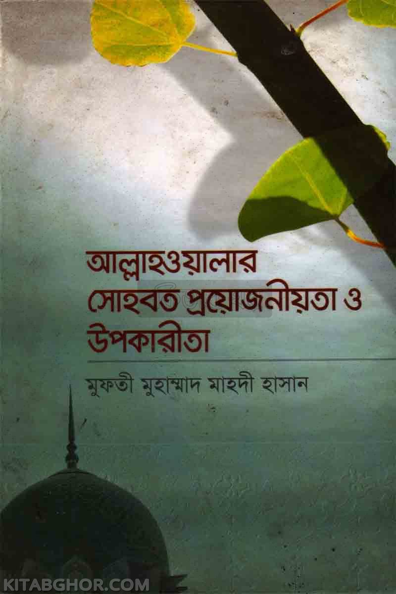 allah walader sohbat : proyojaniota o upakarita (আল্লাহওয়ালাদের সোহবত: প্রয়োজনীয়তা ও উপকারিতা)