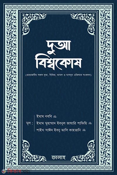 Dua o bishokosh (দুআ বিশ্বকোষ)