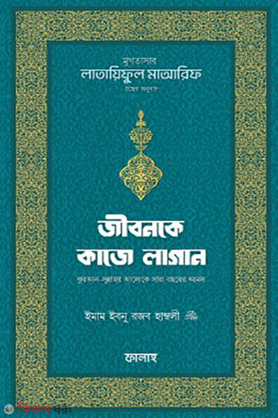 jibonke kaje lagan (জীবনকে কাজে লাগান)