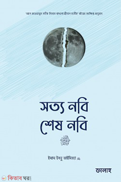 sotto nobi sesh nobi sm (সত্য নবি, শেষ নবি সা.)