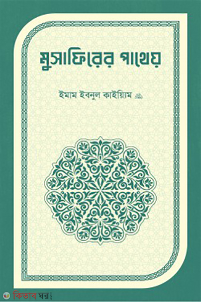 musafirer patheyo (মুসাফিরের পাথেয়)