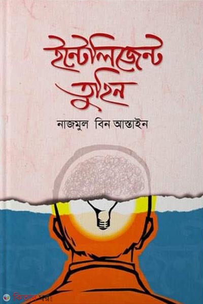 Intelligent Tuhin (ইন্টেলিজেন্ট তুহিন)