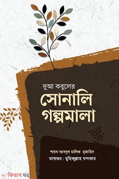 Dua kobuler sonali golpomala (দুআ কবুলের সোনালি গল্পমালা)