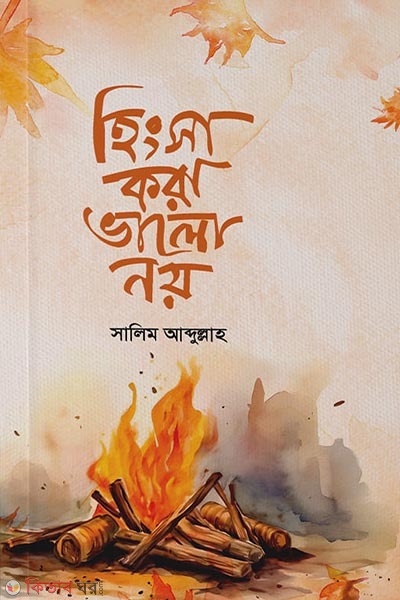 Hingsa kora valo noy (হিংসা করা ভালো নয়)