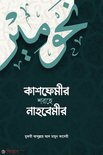 kashfemir sorhe nahbemir by rahe jannat (কাশফেমীর শরহে নাহবেমীর)