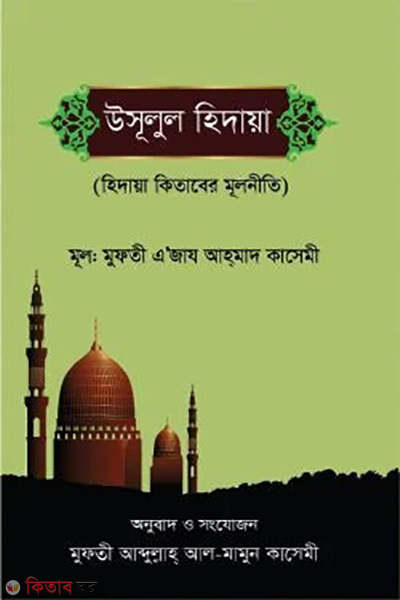ususul hidaiya aowalayin (উসুলুল হিদায়া আওয়ালাইন)