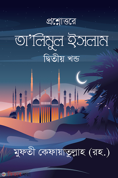 talimul islam 2nd part rahe jannat (তা’লিমুল ইসলাম দ্বিতীয় খন্ড)