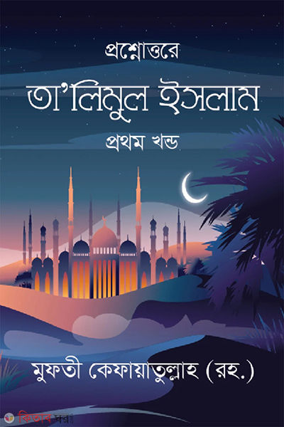 talimul islam 1st part rahe jannat (তা’লিমুল ইসলাম প্রথম খন্ড)