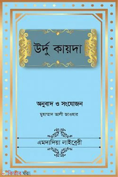 urdu kayda (উর্দু কায়দা)