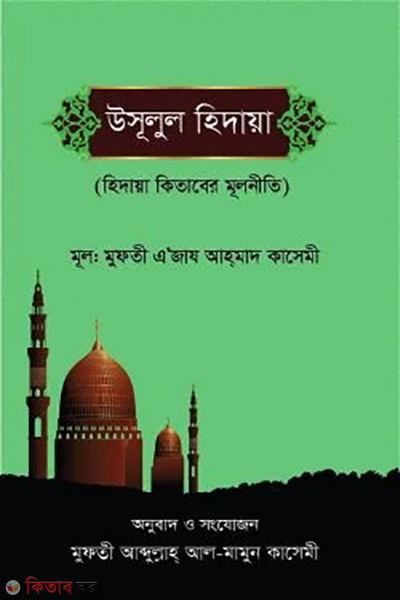 usulul hidaya akhiraiyin (উসুলুল হিদায়া আখিরাইন)