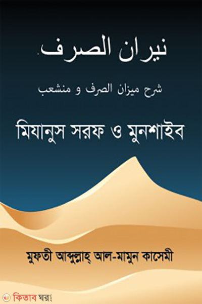 niranus sorof shorhe mizanus sorof o munsaib (নিরানুস সরফ শরহে মিযানুস সরফ ও মুনশাইব)