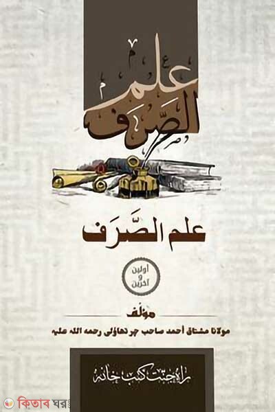 ilmus sorof (ইলমুস সরফ)